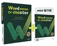 워드 마스터 Word Master 고등 컴플리트 미니북 있습니다